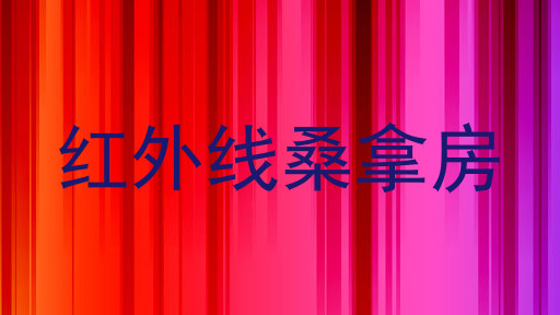 红外线桑拿房