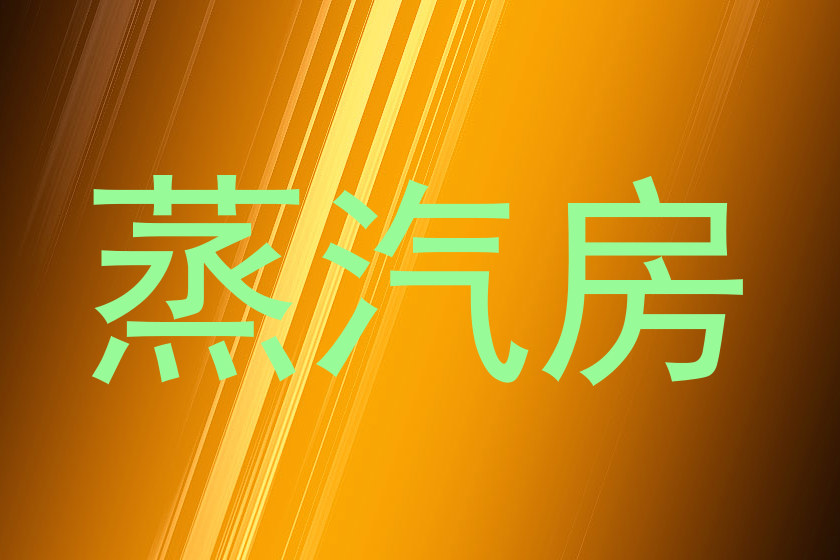 蒸汽房