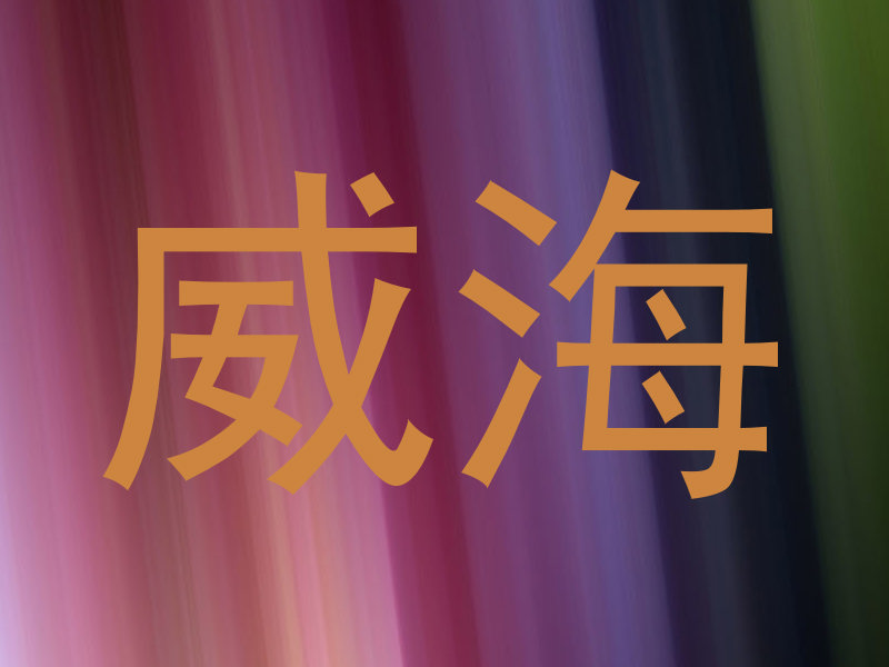 威海