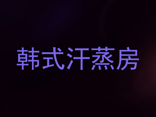 韩式汗蒸房