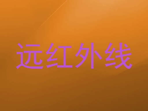 远红外线