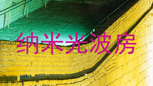 纳米光波房