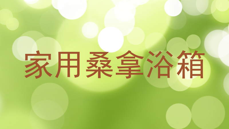 家用桑拿浴箱