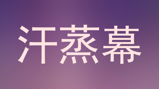 汗蒸幕