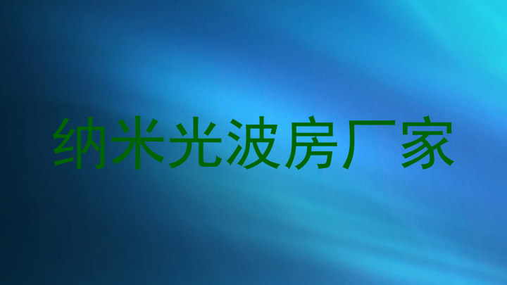 纳米光波房厂家