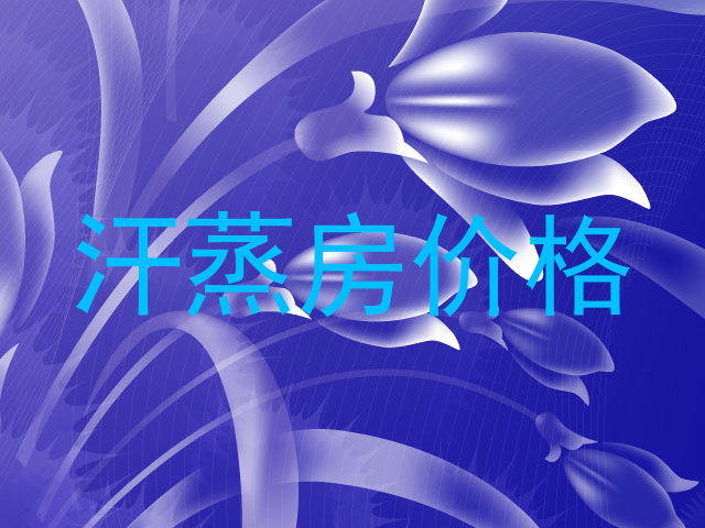 汗蒸房价格