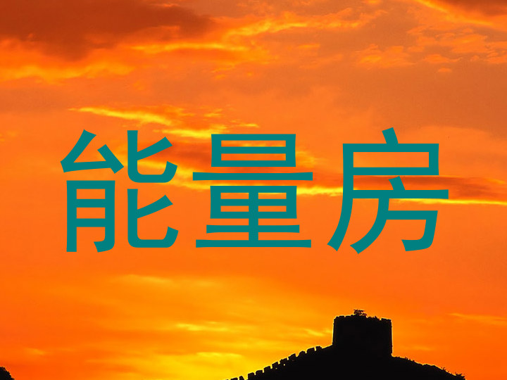 能量房