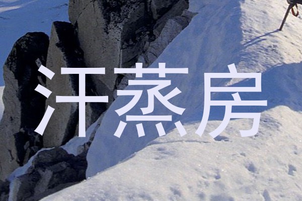 汗蒸房