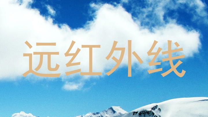 远红外线