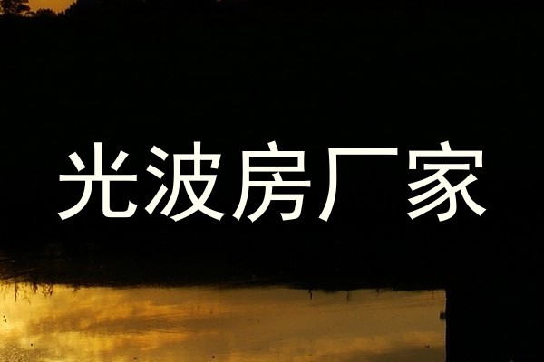光波房厂家