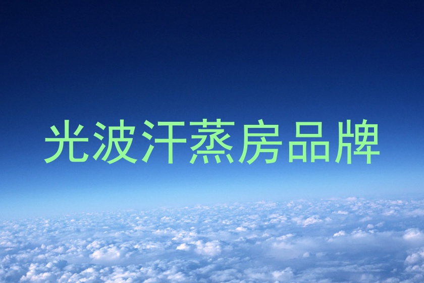 光波汗蒸房品牌