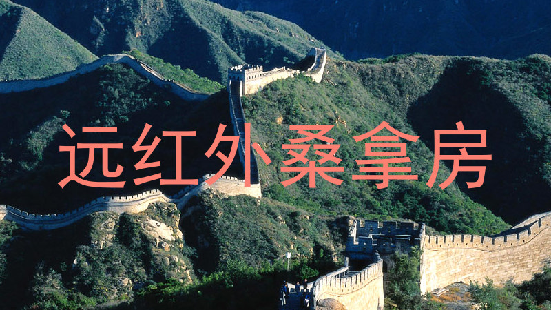 远红外桑拿房