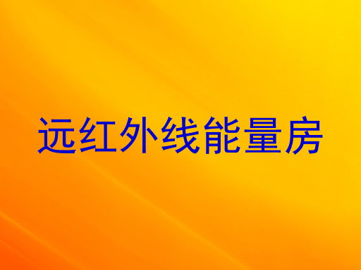 远红外线能量房