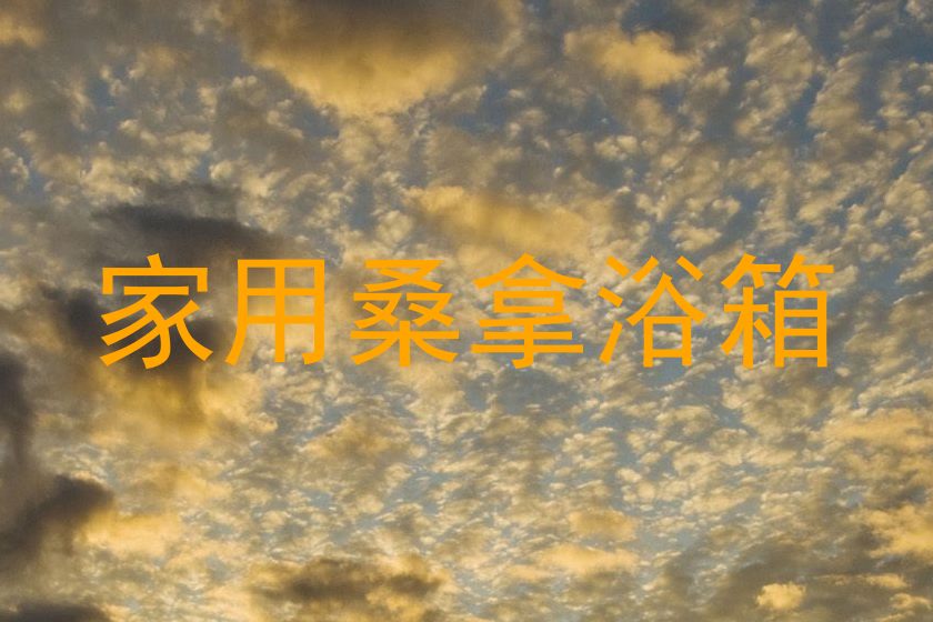 家用桑拿浴箱