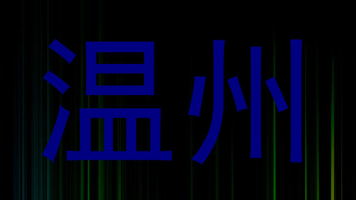 温州
