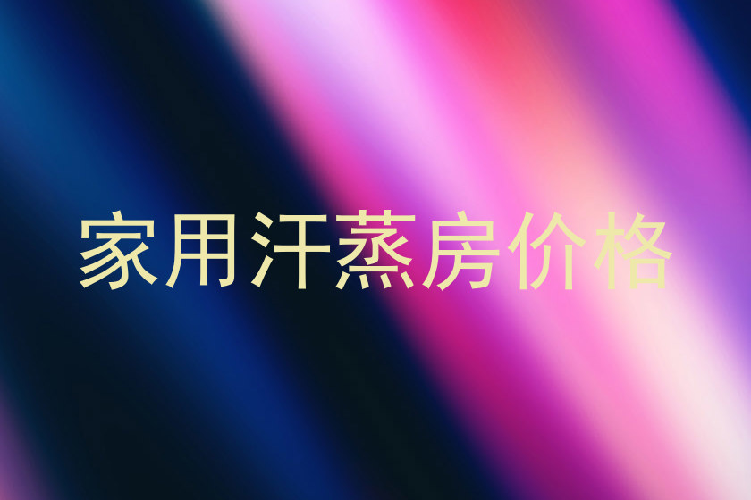家用汗蒸房价格