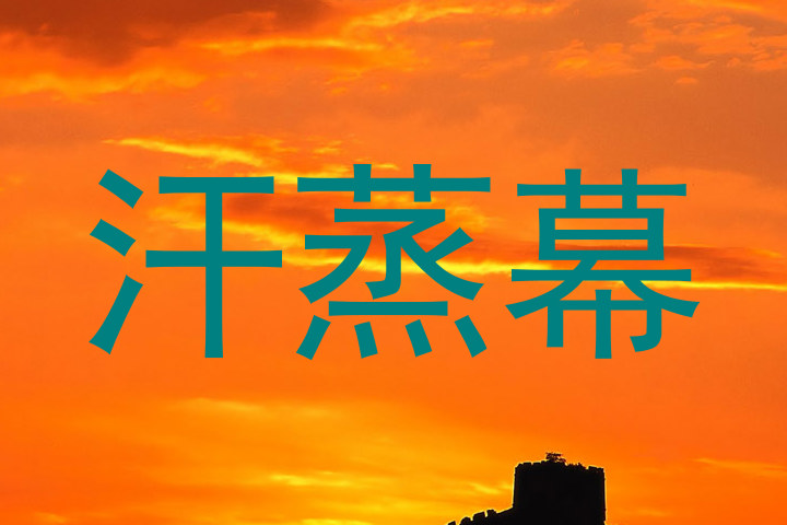 汗蒸幕