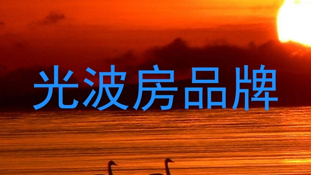 光波房品牌