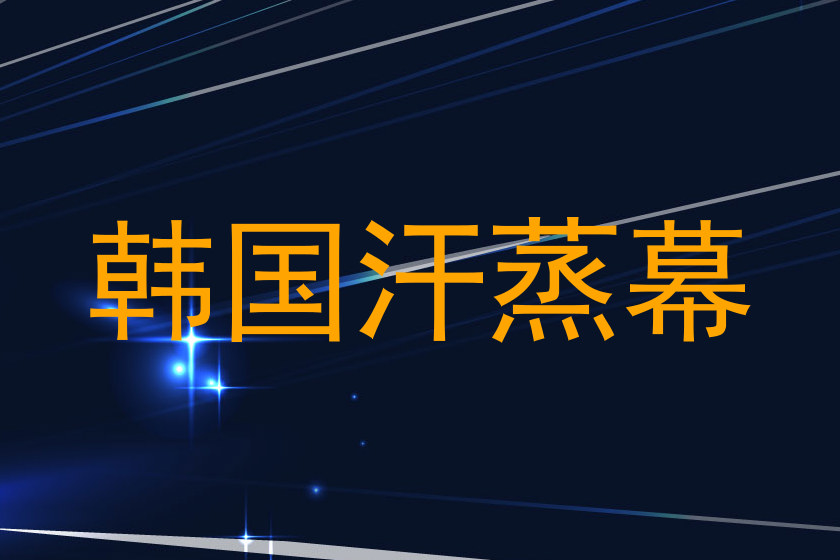 韩国汗蒸幕