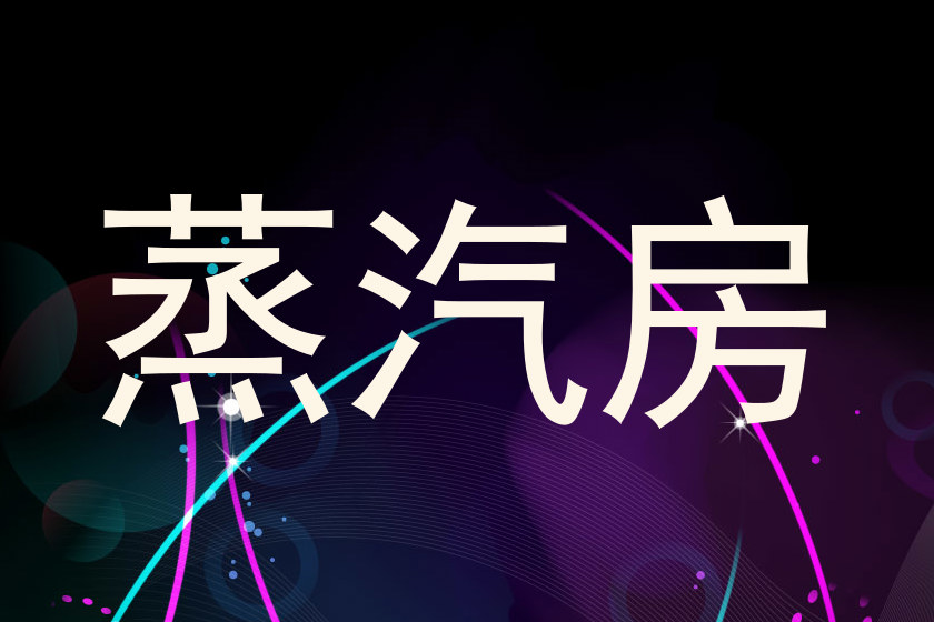蒸汽房