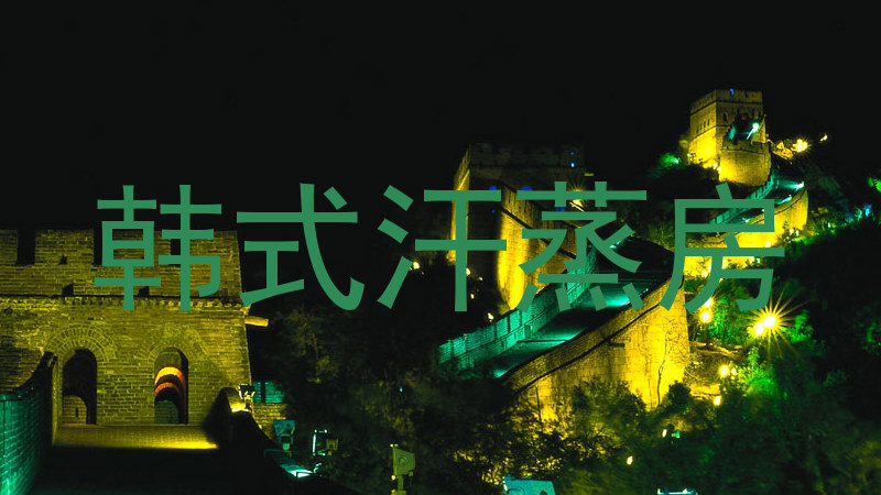 韩式汗蒸房