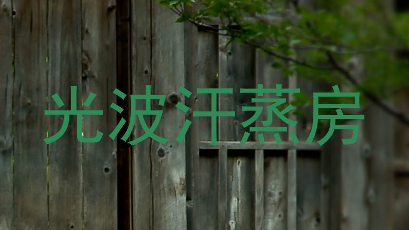 光波汗蒸房