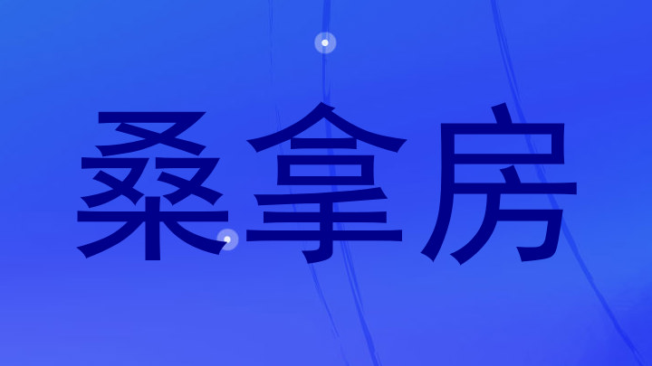 桑拿房