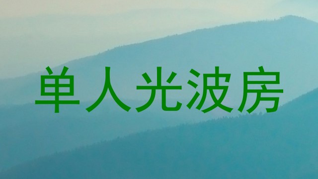 单人光波房