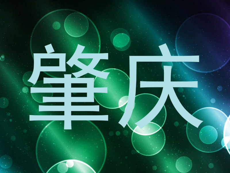 肇庆