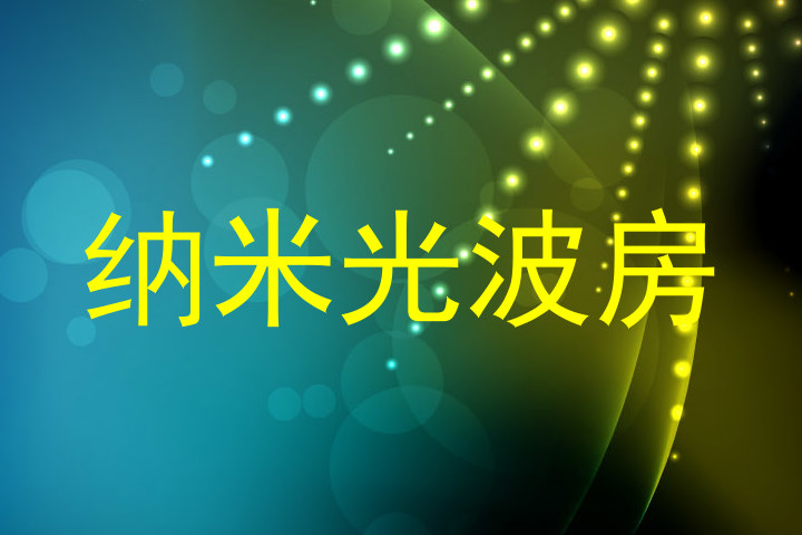 纳米光波房