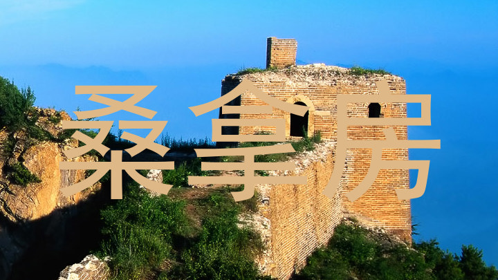 桑拿房