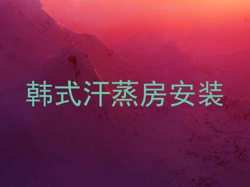 韩式汗蒸房安装