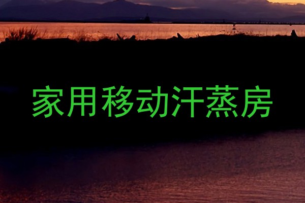 家用移动汗蒸房