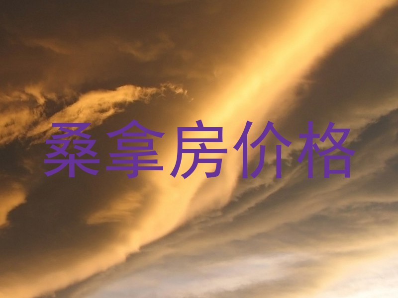 桑拿房价格