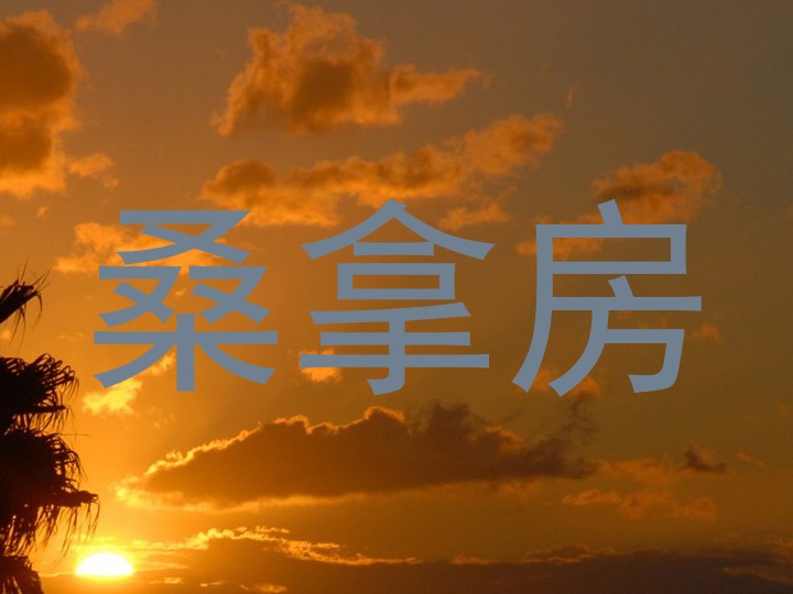 桑拿房