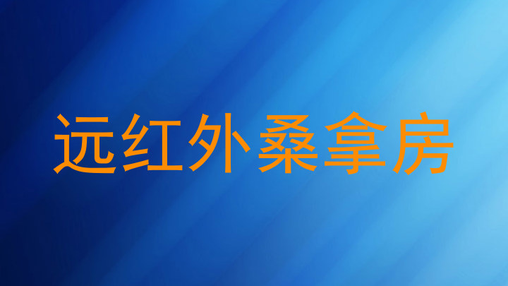 远红外桑拿房