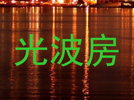 光波房