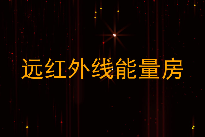 远红外线能量房