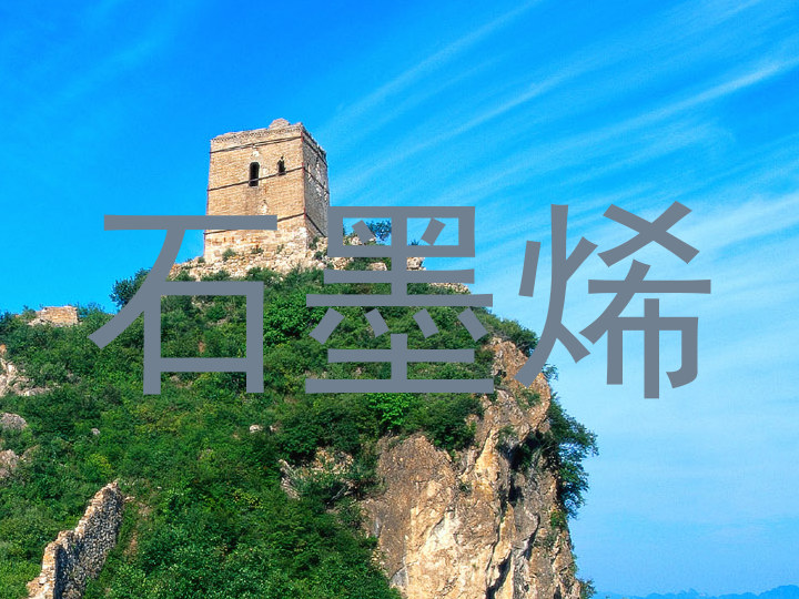 石墨烯