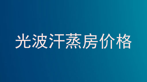 光波汗蒸房价格