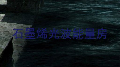 石墨烯光波能量房
