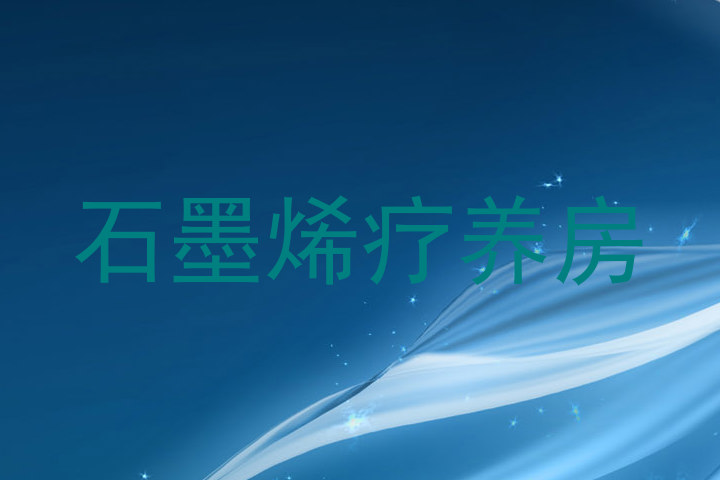 石墨烯疗养房