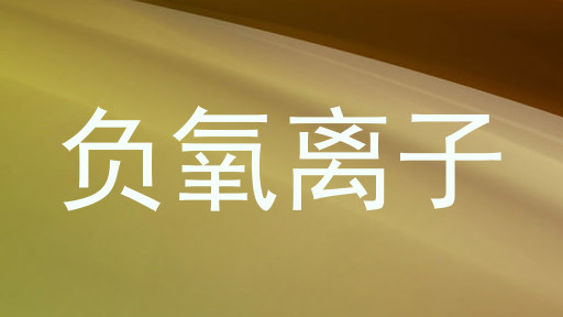 负氧离子