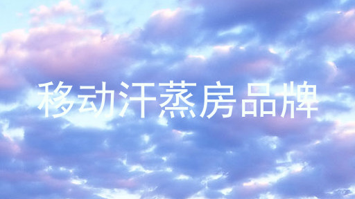 移动汗蒸房品牌