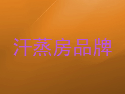 汗蒸房品牌
