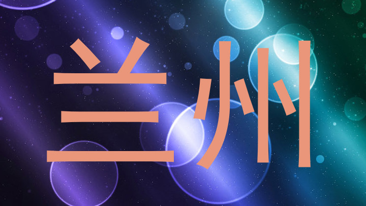 兰州