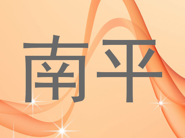 南平
