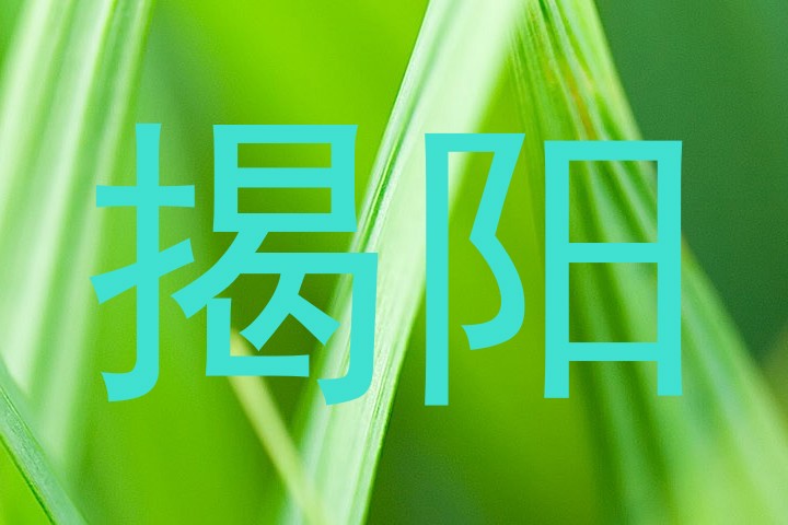 揭阳
