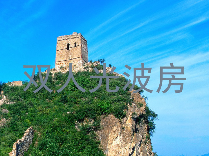 双人光波房