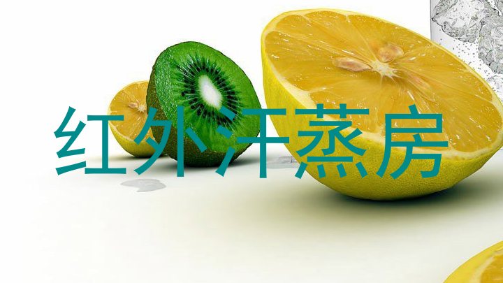 红外汗蒸房